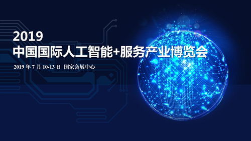 智联未来，赋能新生态——2019中国国际人工智能服务产业博览会暨人工智能公共服务技术咨询服务平台邀请函